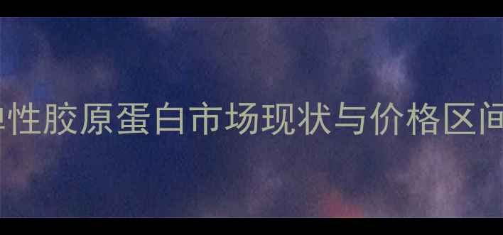 图片 法国弹性胶原蛋白市场现状与价格区间分析2