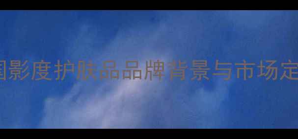 图片 法国影度护肤品品牌背景与市场定位1