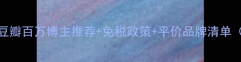 图片 法国护肤品购物全攻略：豆瓣百万博主推荐+免税政策+平价品牌清单（附详细清单+避坑指南）2