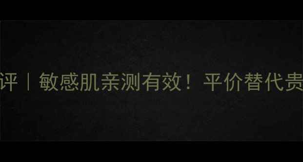 图片 法国欣蔓护肤品测评｜敏感肌亲测有效！平价替代贵妇产品的宝藏清单