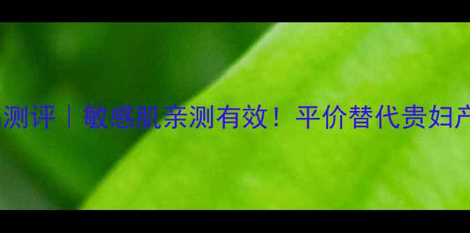 图片 法国欣蔓护肤品测评｜敏感肌亲测有效！平价替代贵妇产品的宝藏清单1