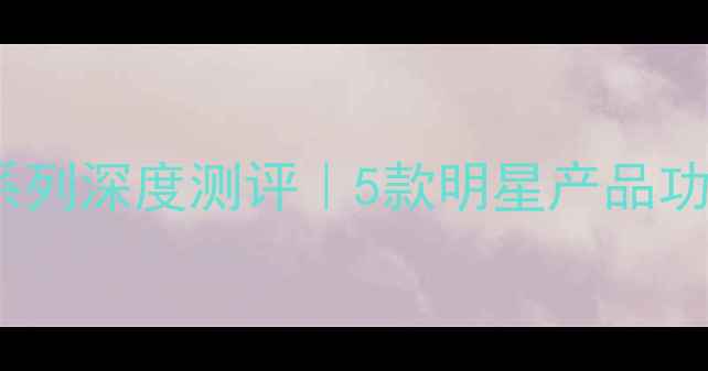 图片 法国玛丽嘉兰面膜系列深度测评｜5款明星产品功效+敏感肌实测报告