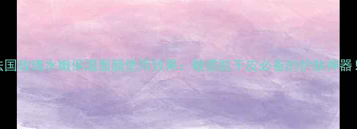 图片 法国玫瑰水嫩保湿面膜使用效果：敏感肌干皮必备的护肤神器！