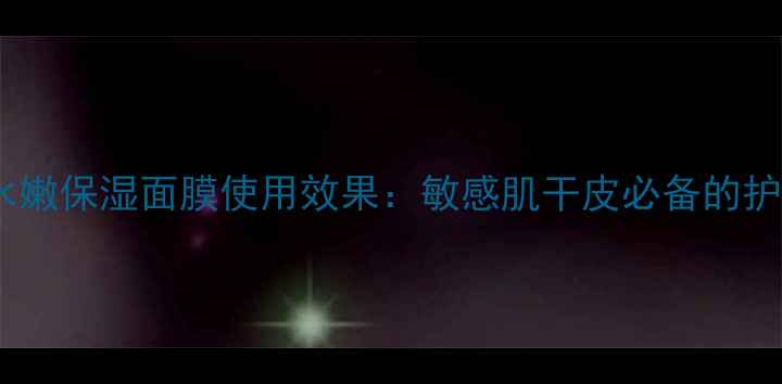 图片 法国玫瑰水嫩保湿面膜使用效果：敏感肌干皮必备的护肤神器！2