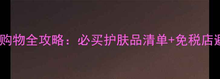 图片 法国美妆购物全攻略：必买护肤品清单+免税店避坑指南2