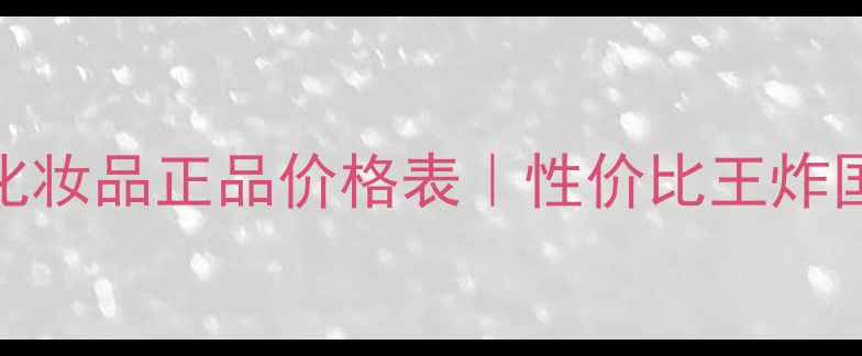 图片 法国芭兰朵化妆品正品价格表｜性价比王炸国货平替清单