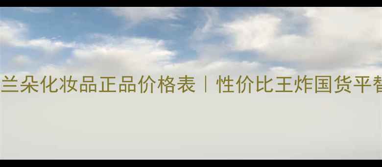 图片 法国芭兰朵化妆品正品价格表｜性价比王炸国货平替清单1