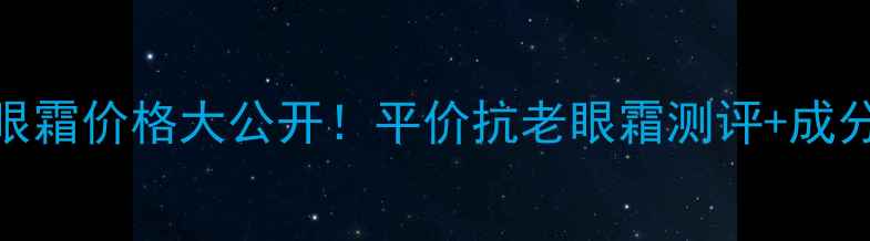 图片 法国菲洛嘉眼霜价格大公开！平价抗老眼霜测评+成分+使用技巧2