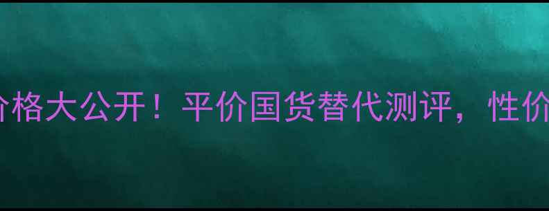 图片 法国贝德玛爽肤水价格大公开！平价国货替代测评，性价比王者的护肤秘诀1