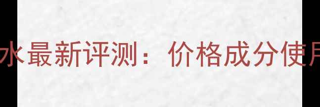 图片 法国贝德玛舒颜特护爽肤水最新评测：价格成分使用测评全（敏感肌可用）1
