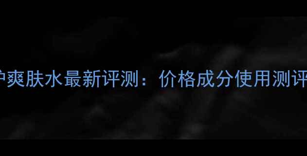 图片 法国贝德玛舒颜特护爽肤水最新评测：价格成分使用测评全（敏感肌可用）2