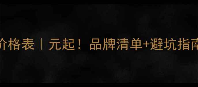 图片 法国贵妇级化妆品价格表｜元起！品牌清单+避坑指南（附最新价目表）