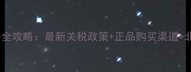 图片 法国进口化妆品价格全攻略：最新关税政策+正品购买渠道+北京上海专柜比价表2