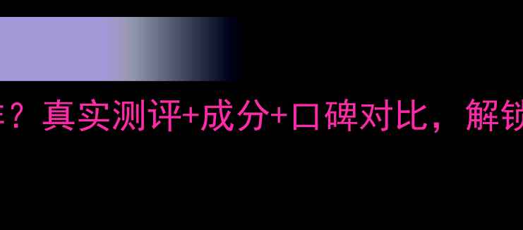 图片 法国迪梵护肤品怎么样？真实测评+成分+口碑对比，解锁贵妇级护肤新体验！2
