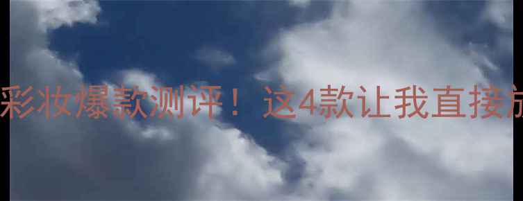 图片 法国香水品牌Alien年度彩妆爆款测评！这4款让我直接放弃大牌（附避雷指南）