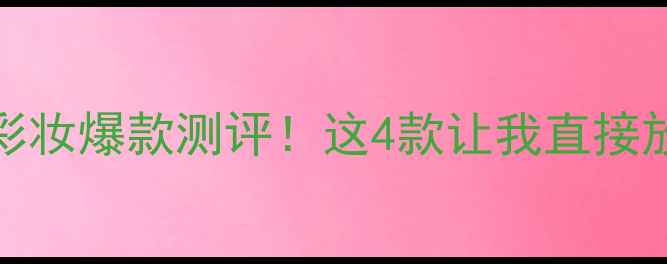 图片 法国香水品牌Alien年度彩妆爆款测评！这4款让我直接放弃大牌（附避雷指南）1