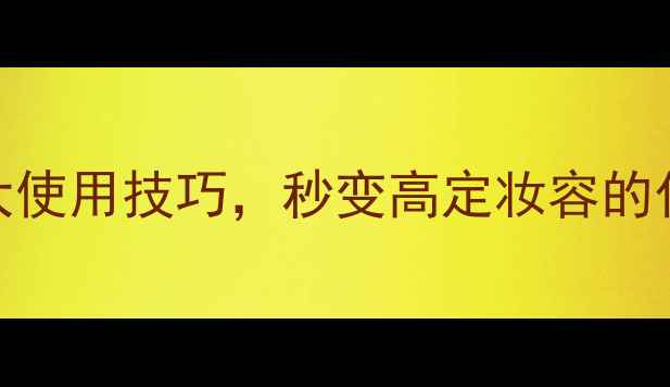 图片 法国香水女性必学的5大使用技巧，秒变高定妆容的化妆教程（附步骤图）1