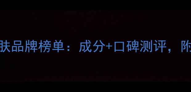 图片 法国高端护肤品牌榜单：成分+口碑测评，附赠选购指南