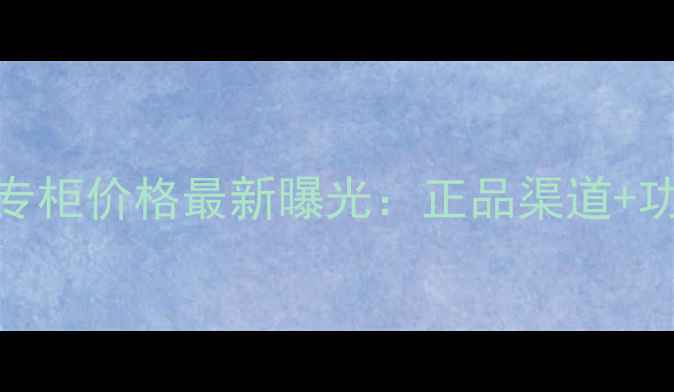 图片 法尔曼幸福面膜专柜价格最新曝光：正品渠道+功效+性价比对比1