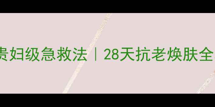 图片 法尔曼幸福面膜贵妇级急救法｜28天抗老焕肤全攻略+真实测评！