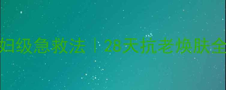 图片 法尔曼幸福面膜贵妇级急救法｜28天抗老焕肤全攻略+真实测评！1