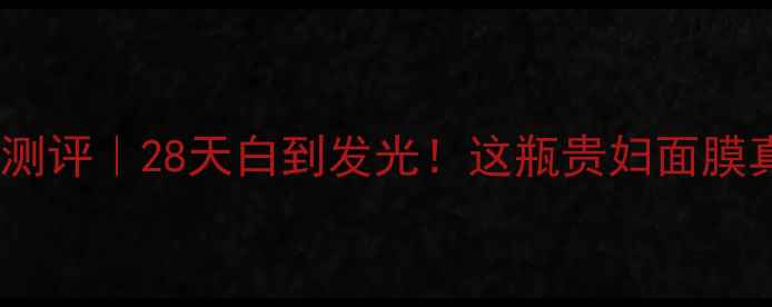 图片 法尔曼美白面膜测评｜28天白到发光！这瓶贵妇面膜真的值得冲吗？1