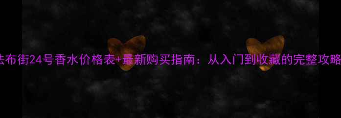 图片 法布街24号香水价格表+最新购买指南：从入门到收藏的完整攻略1