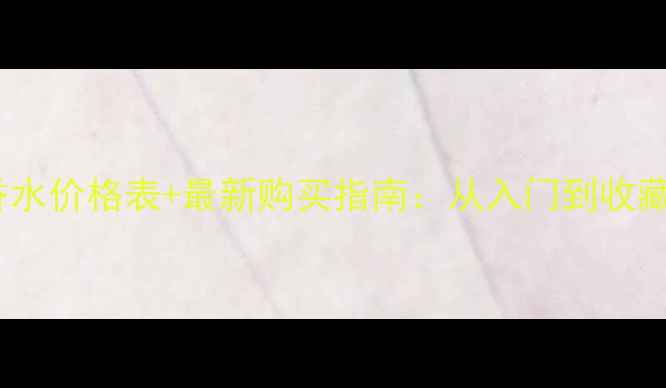 图片 法布街24号香水价格表+最新购买指南：从入门到收藏的完整攻略2