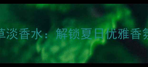 图片 法拉利男士薰衣草淡香水：解锁夏日优雅香氛的三大核心密码