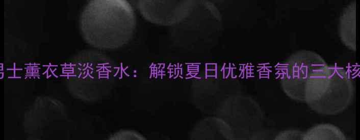 图片 法拉利男士薰衣草淡香水：解锁夏日优雅香氛的三大核心密码2