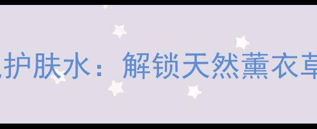 图片 法拉利男士香水薰衣草香氛护肤水：解锁天然薰衣草的5大美肤功效+使用攻略1