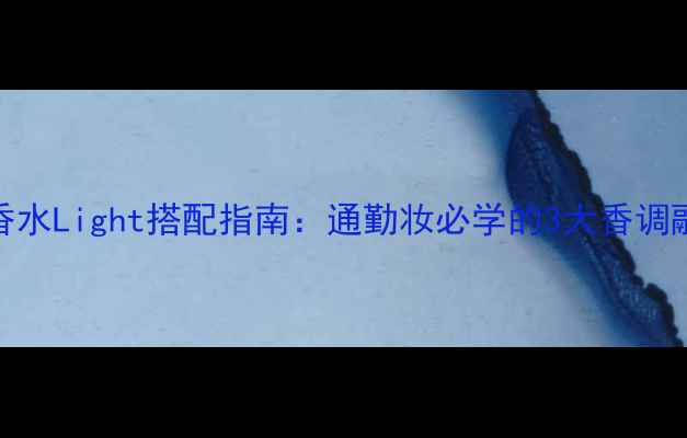 图片 法拉利香水Light搭配指南：通勤妆必学的3大香调融合技巧