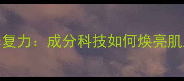 图片 泛醌面膜的深层修复力：成分科技如何焕亮肌肤的六大核心功效