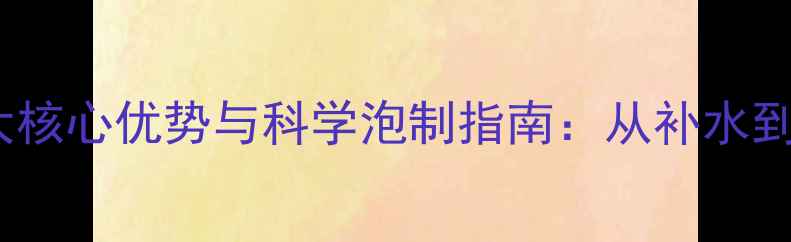 图片 泡压缩面膜的5大核心优势与科学泡制指南：从补水到急救的完整攻略