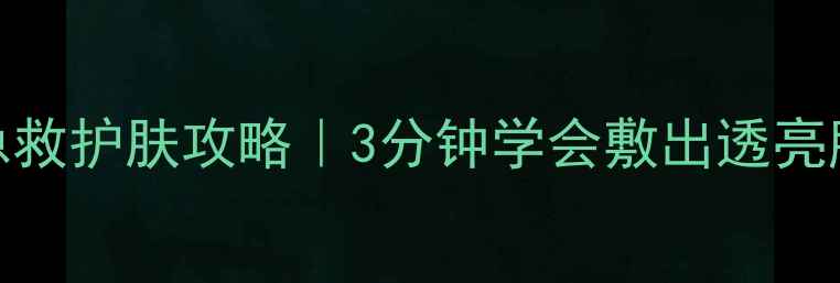 图片 泡泡氧气面膜急救护肤攻略｜3分钟学会敷出透亮肌！懒人必看！