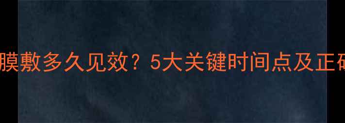 图片 泡泡氧气面膜敷多久见效？5大关键时间点及正确使用指南1
