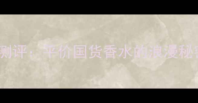 图片 波希米亚浪漫之星香水测评：平价国货香水的浪漫秘密，亚洲肤质必入款！1