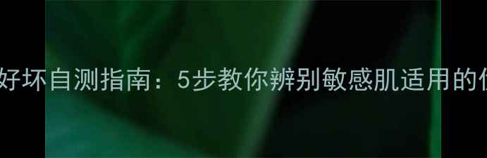 图片 泥浆面膜好坏自测指南：5步教你辨别敏感肌适用的优质产品2