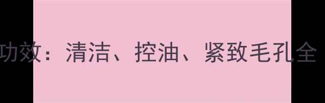 图片 泥浆面膜的5大惊人功效：清洁、控油、紧致毛孔全（附正确使用指南）