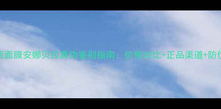 图片 泰国国货面膜安娜贝拉真伪鉴别指南：价格对比+正品渠道+防伪查询全