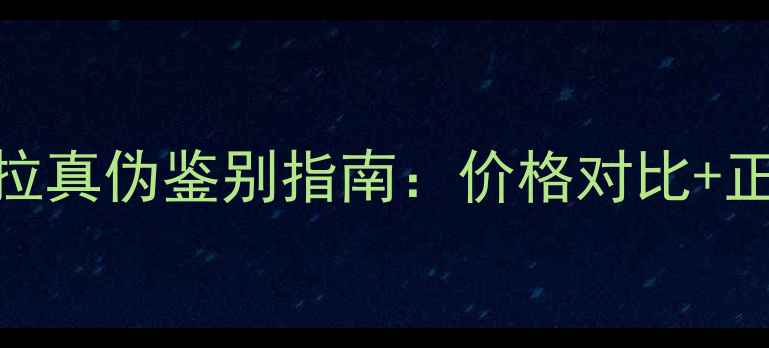 图片 泰国国货面膜安娜贝拉真伪鉴别指南：价格对比+正品渠道+防伪查询全1