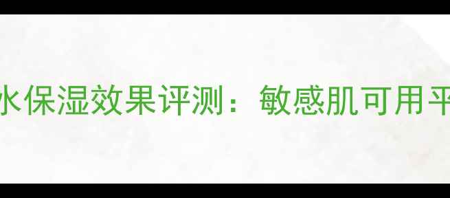 图片 泰国安娜贝拉面膜补水保湿效果评测：敏感肌可用平价国货面膜真实测评