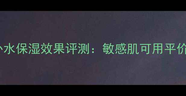 图片 泰国安娜贝拉面膜补水保湿效果评测：敏感肌可用平价国货面膜真实测评1