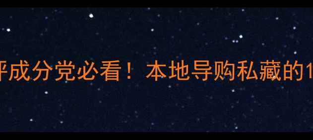 图片 泰国护肤品黑榜TOP20深度测评成分党必看！本地导购私藏的12款国货平替+8大网红爆品全2