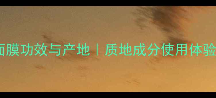 图片 泰国海藻面膜功效与产地｜质地成分使用体验全公开💧2