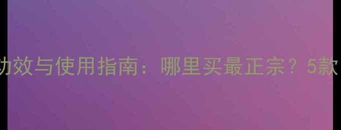 图片 泰国海藻面膜功效与使用指南：哪里买最正宗？5款口碑品牌推荐2