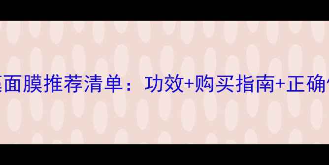 图片 泰国海藻面膜推荐清单：功效+购买指南+正确使用技巧