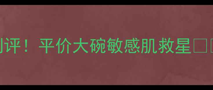 图片 泰国粉色牛奶面膜测评！平价大碗敏感肌救星💖🥛💦10天见证透亮肌