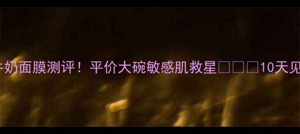 图片 泰国粉色牛奶面膜测评！平价大碗敏感肌救星💖🥛💦10天见证透亮肌1
