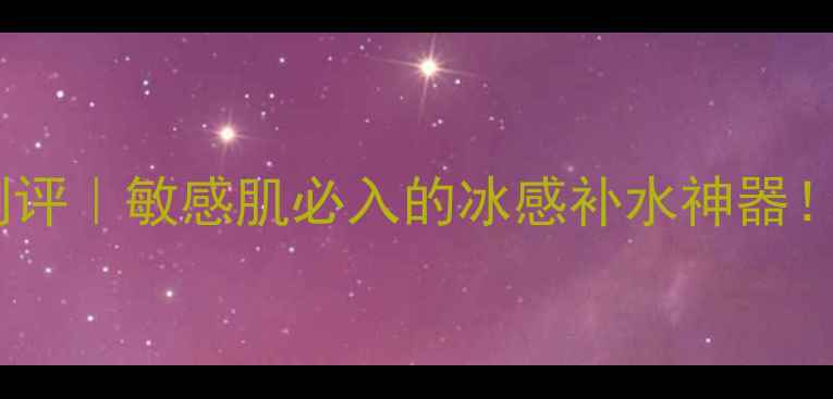 图片 泰国蚕丝面膜银色测评｜敏感肌必入的冰感补水神器！真实体验报告来了1